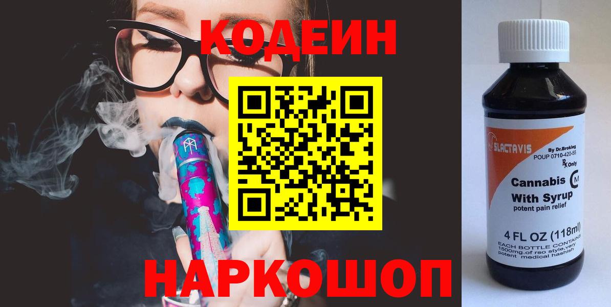Кинешма  Codein Purple Drank  Codein напиток Lean (лин)  Вход с VPN 